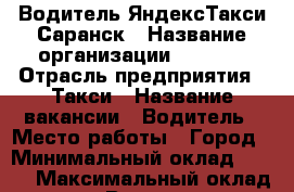 Водитель ЯндексТакси Саранск › Название организации ­ Itaxi › Отрасль предприятия ­ Такси › Название вакансии ­ Водитель › Место работы ­ Город › Минимальный оклад ­ 200 › Максимальный оклад ­ 100 000 › Возраст от ­ 18 - Орловская обл., Орел г. Работа » Вакансии   